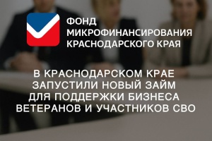 Ветераны и участники спецоперации теперь могут воспользоваться льготным займом для старта и развития своего дела