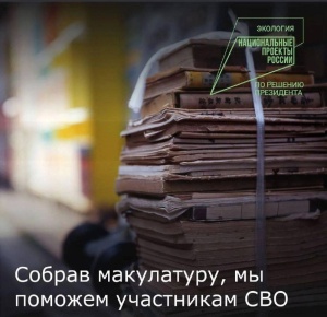 В Брюховецком районе проходит экологическая акция «Zдай бумагу – помоги СВОим»