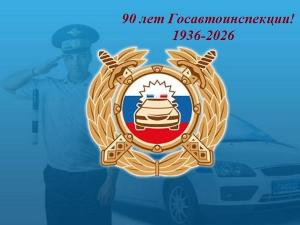 90 лет Госавтоинспекции!
