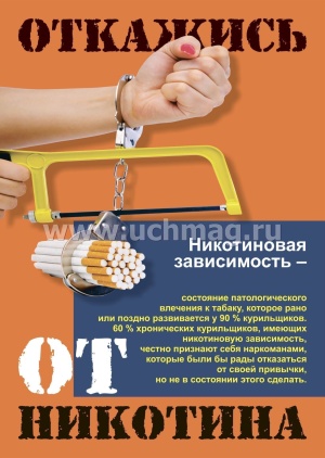 Откажись от никотина!!!