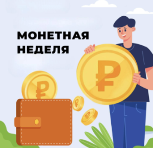 На Кубани пройдет «Монетная неделя».