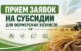 Конкурсный отбор на предоставление субсидии КФХ