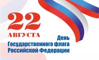 Поздравление с Днём Государственного флага Российской Федерации от депутата ГосДумы Натальи Боевой