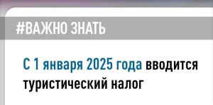 С 1 января 2025 года вводится туристический налог