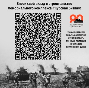В Курской области создадут мемориальный комплекс «Курская битва»