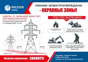 Энергетики «Россети Кубань» напоминают о правилах безопасности в охранных зонах ЛЭП!