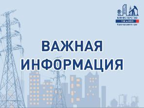 Министерство топливно-энергетического комплекса и жилищно-коммунального хозяйства Краснодарского края, уведомляет