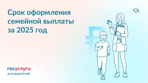 До 30 сентября: подайте заявление на семейную выплату за 2025 год