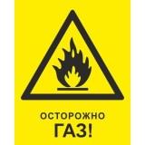 Осторожно! Газ!