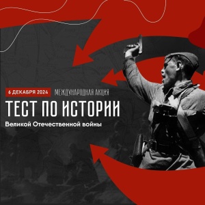 Международная акция «Тест по истории Отечества» пройдет 6 декабря.