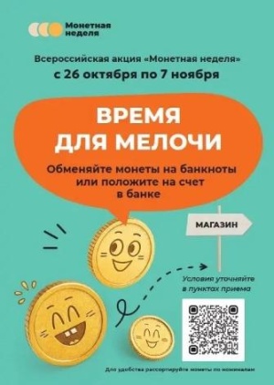 О Всероссийской акции «Монетная неделя"