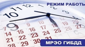 График приема граждан МРЭО в праздничные дни 