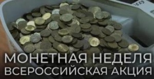 На Кубани стартует «Монетная неделя»