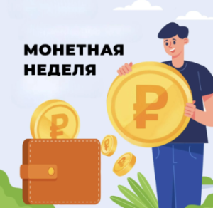 На Кубани стартует «Монетная неделя»