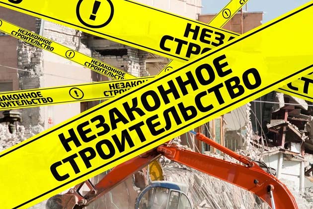 Незаконное строительство