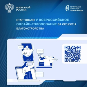 Всероссийское онлайн-голосование за объекты благоустройства пройдет с 21 апреля по 12 июня