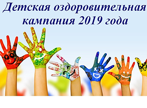 Закончилась летняя оздоровительная кампания 2019 года для детей-сирот и детей, оставшихся без попечения родителей Закончилась летняя оздоровительная кампания 2019 года для детей-сирот и детей, оставшихся без попечения родителей