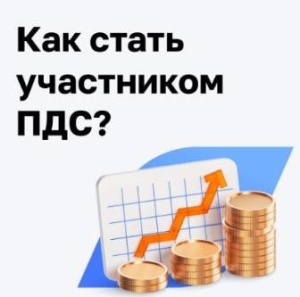 Позаботьтесь о себе из будущего — участвуйте в программе долгосрочных сбережений (ПДС) ????