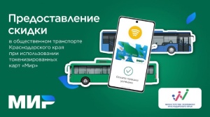 Скидка на проезд в общественном транспорте