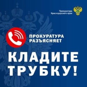 Прокуратура Краснодарского края информирует