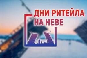 Форум «Дни ритейла на Неве» пройдёт в Санкт Петербурге 28-29 апреля 