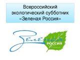 Всероссийский экологический субботник "Зеленая Россия"