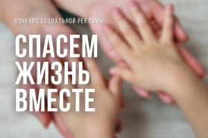 Конкурс Социальной рекламы