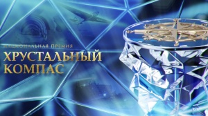 Онлайн-голосование в рамках XIII Национальной премии «Хрустальный компас»