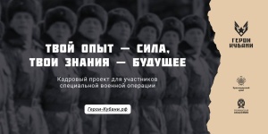 Продолжается регистрация в программе «Герои Кубани»