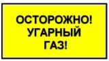 Осторожно! Угарный газ!