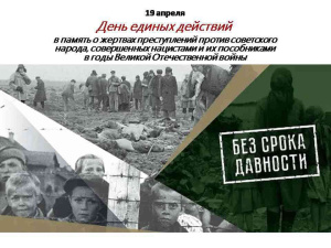 День единых действий в память о геноциде советского народа нацистами и их пособниками в годы Великой Отечественной войны 1941 – 1945 гг.
