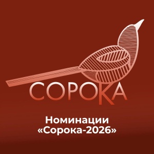 III региональный конкурс «Сорока-2026» — подавай свой PR-проект!