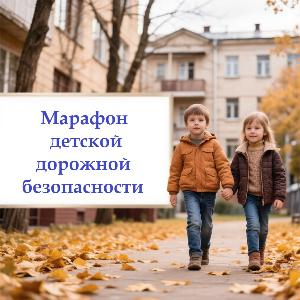 Марафон детской дорожной безопасности