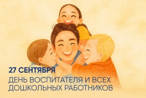 С Днём воспитателя!