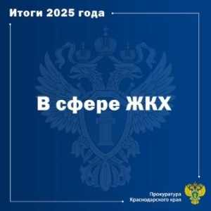 Прокуратура Краснодарского края информирует