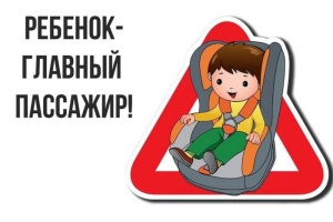 Ребенок - главный пассажир!