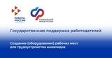 О возмещении затрат на оплату труда инвалидов, трудоустроенных по направлению центра занятости в 2026 году