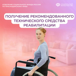 Отделение Соцфонда по Краснодарскому краю обеспечивает техническими средствами реабилитации граждан с инвалидностью
