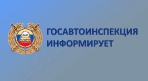 Госавтоинспекция информирует