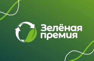 Завершается прием заявок на соискание «Зеленой премии»