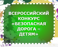 Всероссийский конкурс «Безопасная дорога детям»