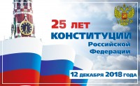 План мероприятий, посвященный 25-летию принятия  Конституции Российской Федерации