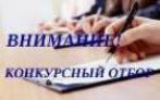 КОНКУРСНЫЕ ОТБОРЫ ПО МЕРАМ ГОСУДАРСТВЕННОЙ ПОДДЕРЖКИ