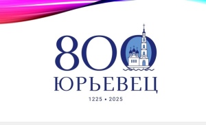 В Юрьевце в июне пройдет масштабное празднование 800-летия