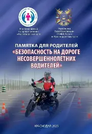 Безопасность на дороге несовершеннолетних водителей. Памятка