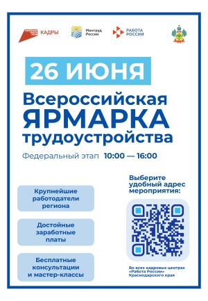 ВСЕРОССИЙСКАЯ ЯРМАРКА ТРУДОУСТРОЙСТВА