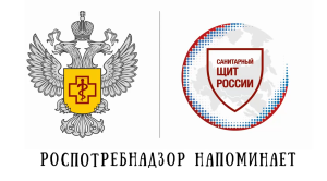 Роспотребнадзор напоминает!