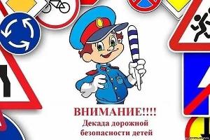 Декада дорожной безопасности детей