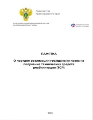 Прокуратура Краснодарского края информирует