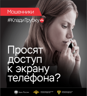 «Клади трубку 2.0» информационная кампания против телефонного мошенничества 2025 год